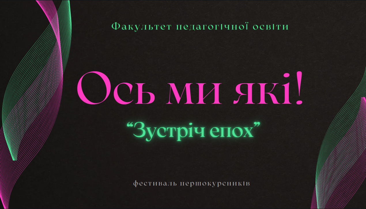 Фестиваль першокурсників “Ось ми які! - 2024”