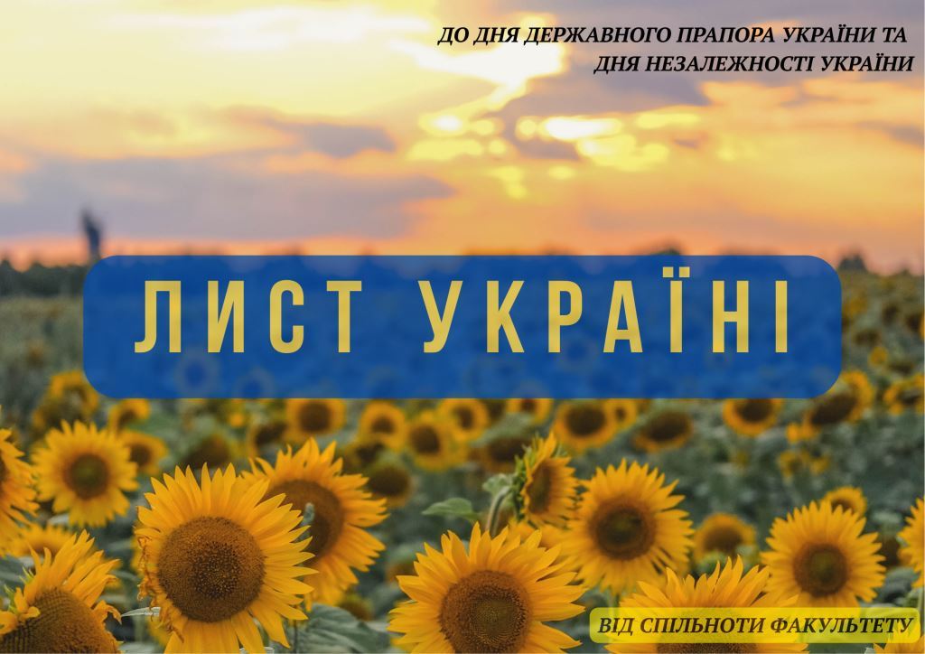 До Дня Державного Прапора України та Дня Незалежності України