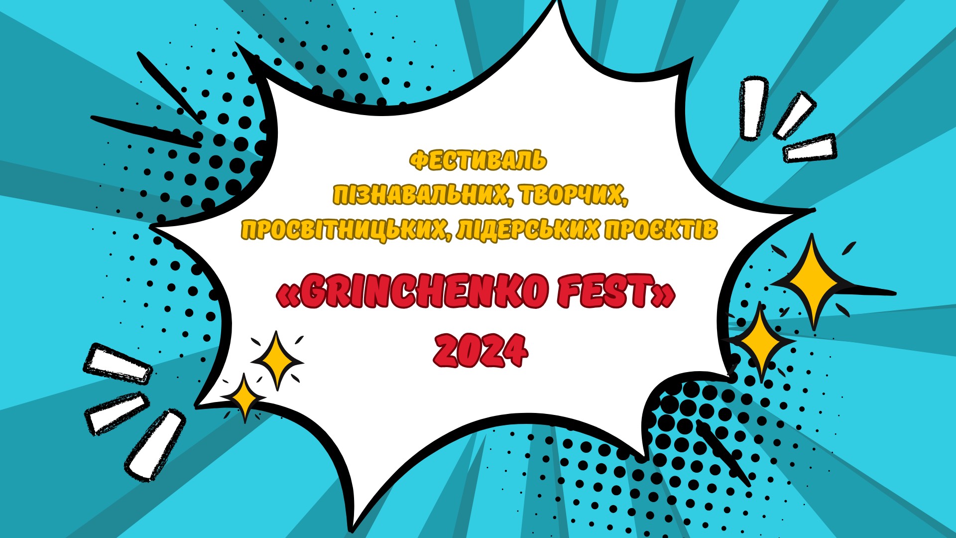 Фестиваль пізнавальних, творчих, просвітницьких, лідерських проєктів «Grinchenko Fest» - 2024 на Факультеті педагогічної освіти