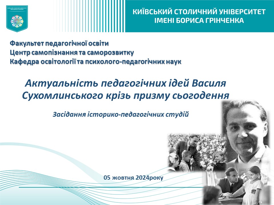 АКТУАЛЬНІСТЬ ПЕДАГОГІЧНИХ ІДЕЙ ВАСИЛЯ СУХОМЛИНСЬКОГО КРІЗЬ ПРИЗМУ СЬОГОДЕННЯ Засідання історико-педагогічних студій