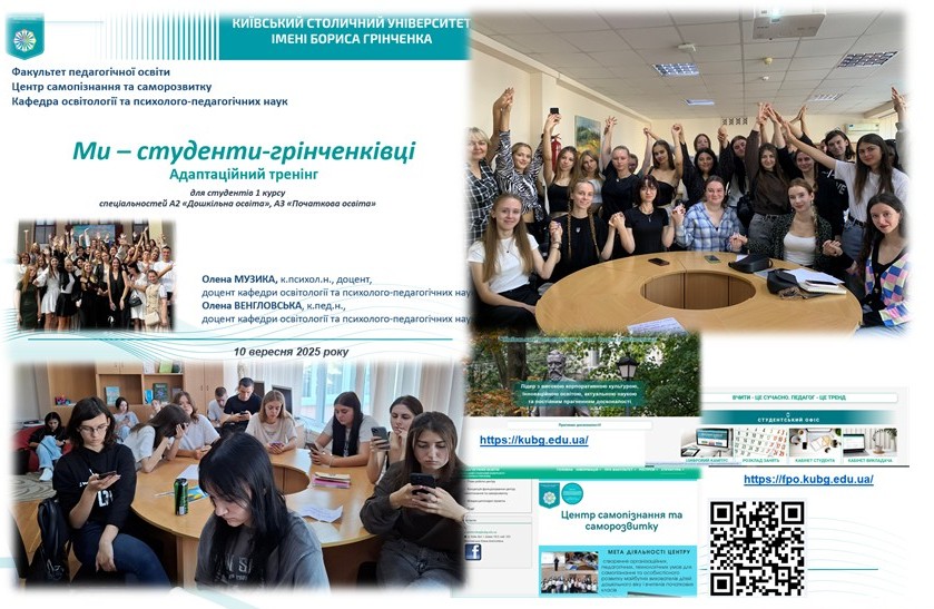 МИ – СТУДЕНТИ-ГРІНЧЕНКІВЦІ Адаптаційний тренінг