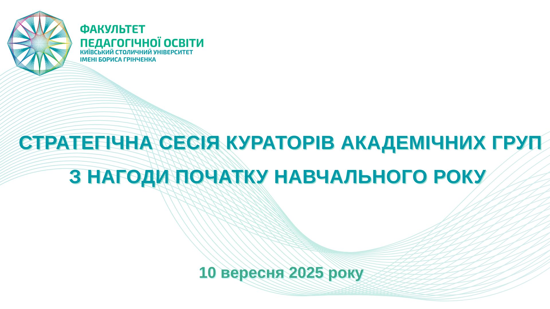 Стратегічна сесія кураторів академічних груп з нагоди початку навчального року