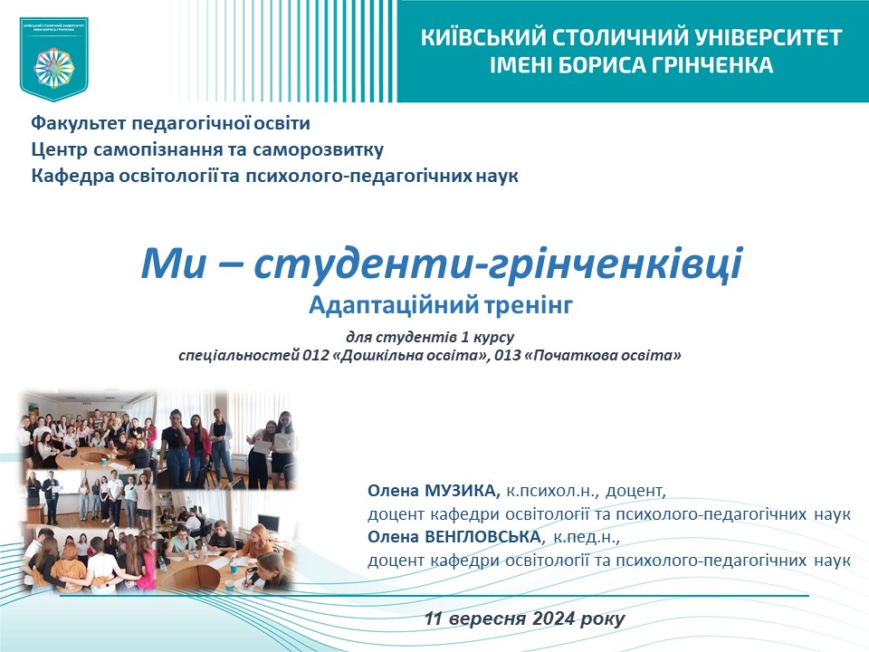 МИ – СТУДЕНТИ-ГРІНЧЕНКІВЦІ Адаптаційний тренінг 