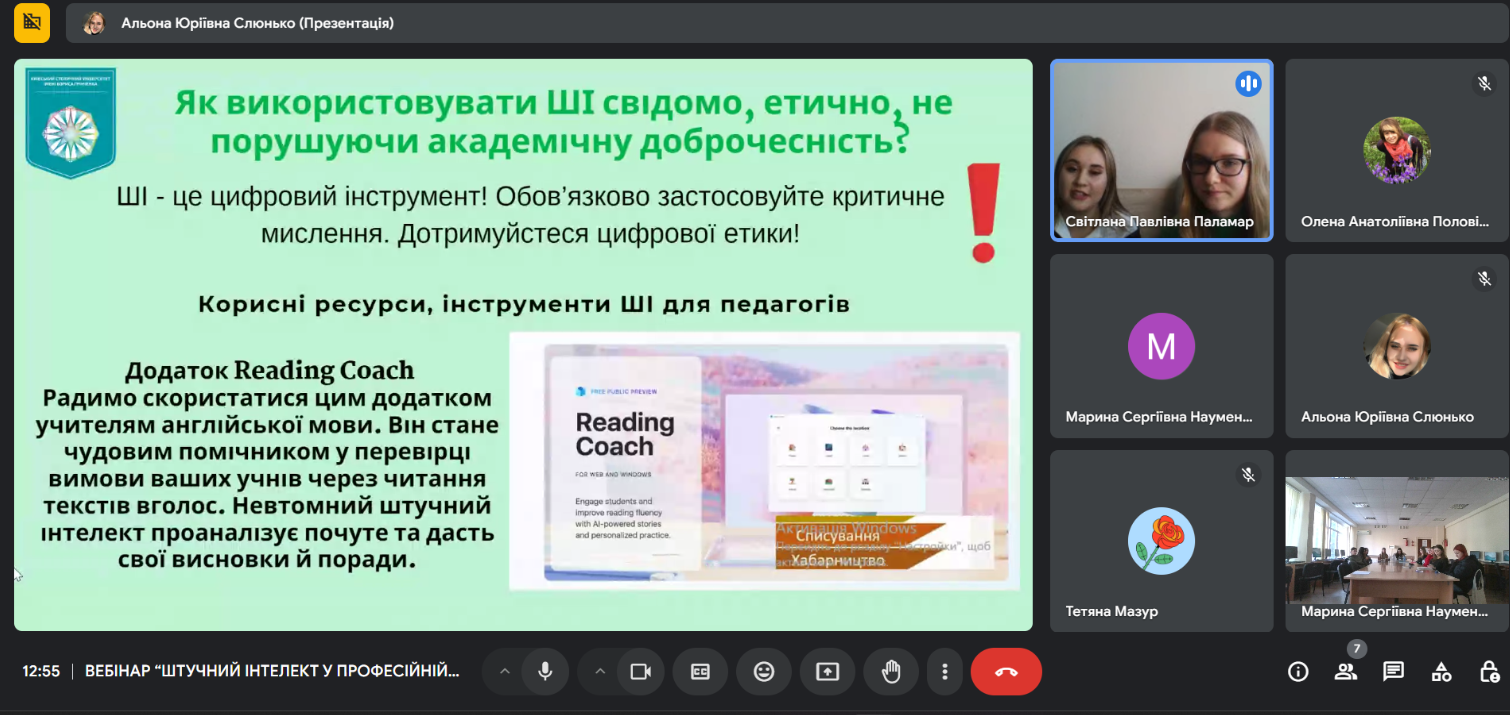 ВСЕСВІТНІЙ ДЕНЬ НАУКИ – 2024: вебінар «Штучний інтелект у професійній діяльності педагога: етичний аспект»