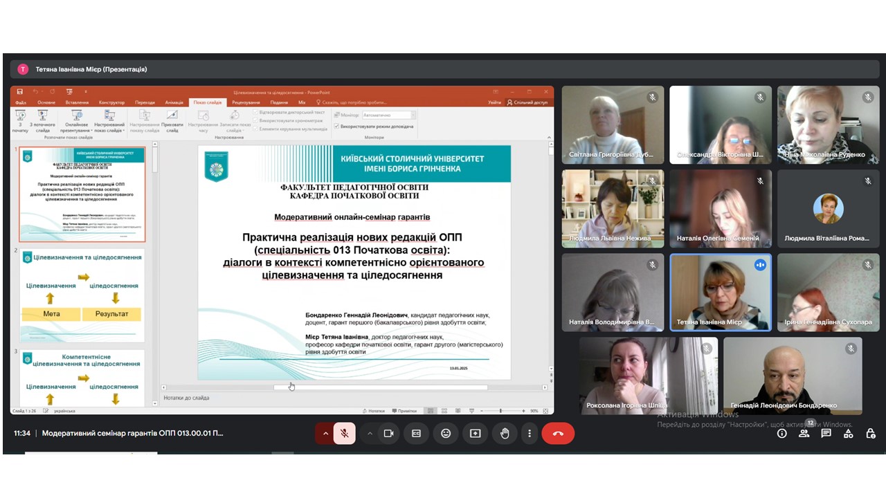 Модеративний семінар гарантів «Практична реалізація нових редакцій ОПП 013.00.01 Початкова освіта: діалоги в контексті компетентнісно орієнтованого цілевизначення та ціледосягнення» 
