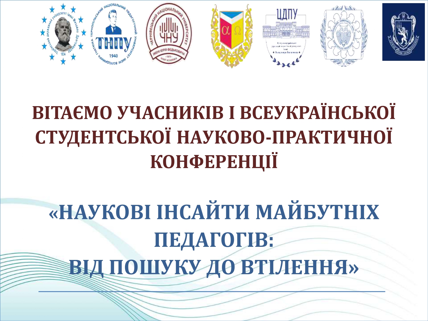 І Всеукраїнська студентська науково-практична конференція «Наукові інсайти майбутніх педагогів: від пошуку до втілення»