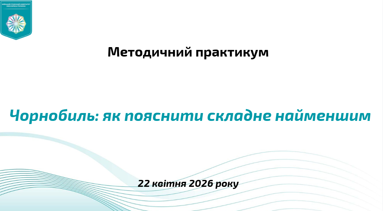 Методичний практикум “Чорнобиль: як пояснити складне наймолодшим”