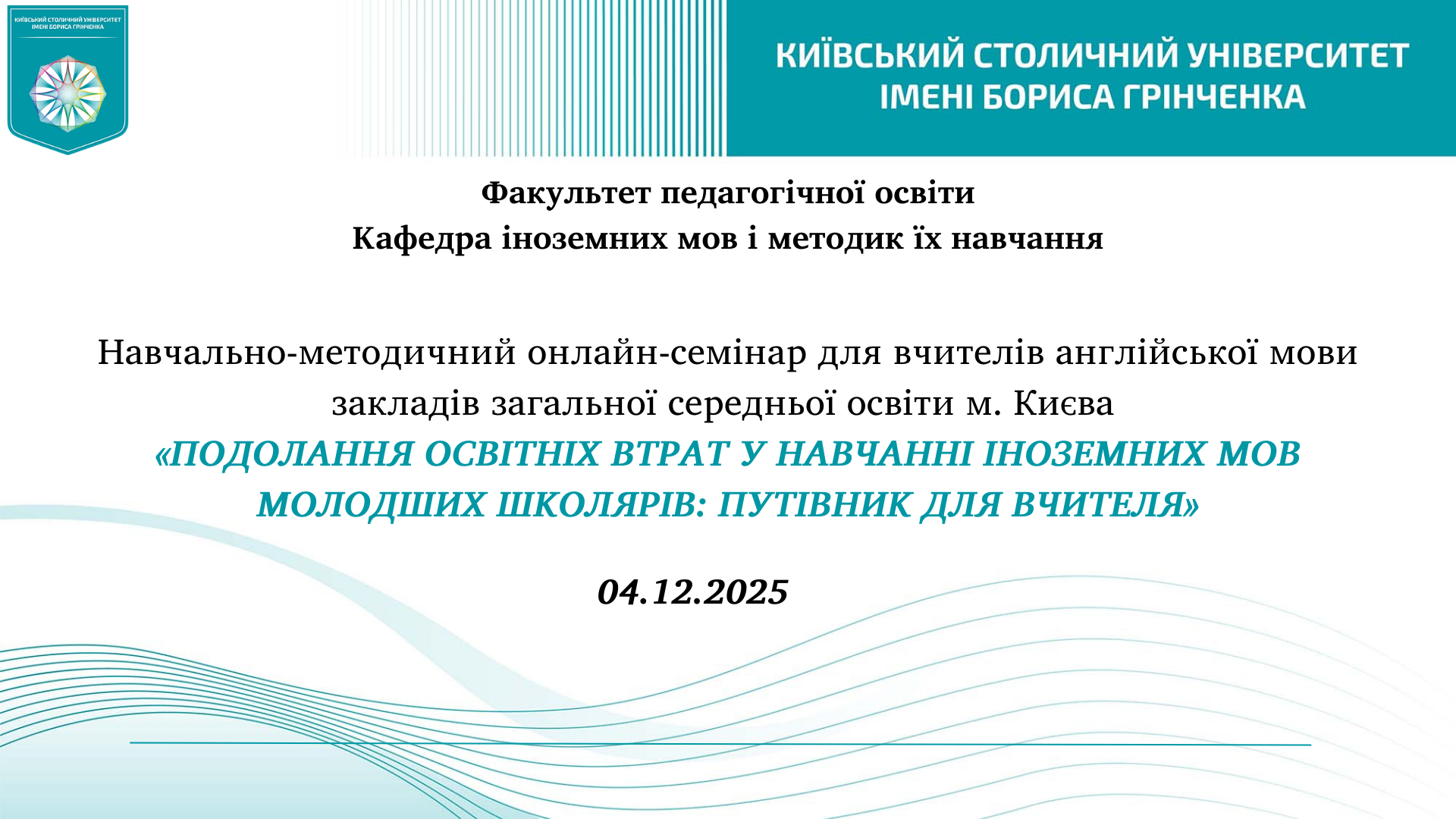 Навчально-методичний онлайн-семінар «Подолання освітніх втрат у навчанні іноземних мов молодших школярів: путівник для вчителя»