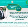 Гостьова онлайн-лекція з фіналістом Global Teacher Prize Ukraine 2020 Андрієм Олійником