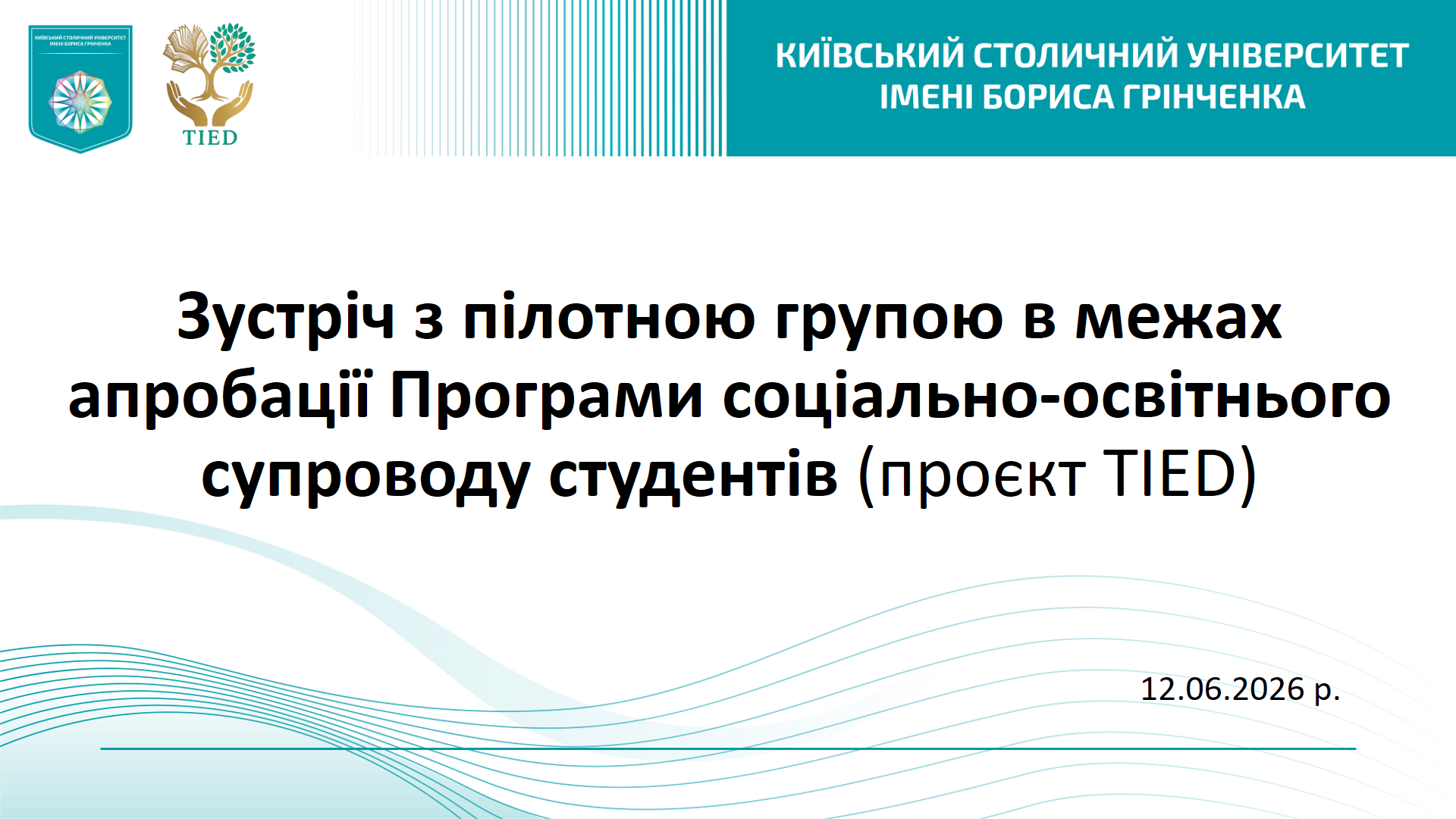 Зустріч з пілотною групою в межах апробації Програми соціально-освітнього супроводу студентів (проєкт TIED)