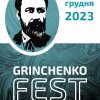 Фестиваль пізнавальних, творчих, просвітницьких, лідерських проєктів «Grinchenko Fest»