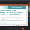 Гостьова онлайн-лекція «Правове підґрунтя реалізації інклюзивної освіти  в умовах початкової школи»