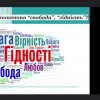 Літературний екскурс “Вільні творити гідне майбутнє!”