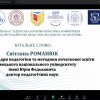 І Всеукраїнська студентська науково-практична конференція «Наукові інсайти майбутніх педагогів: від пошуку до втілення»