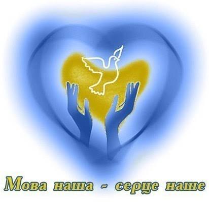 Мова єднає. Українське слово надихає!