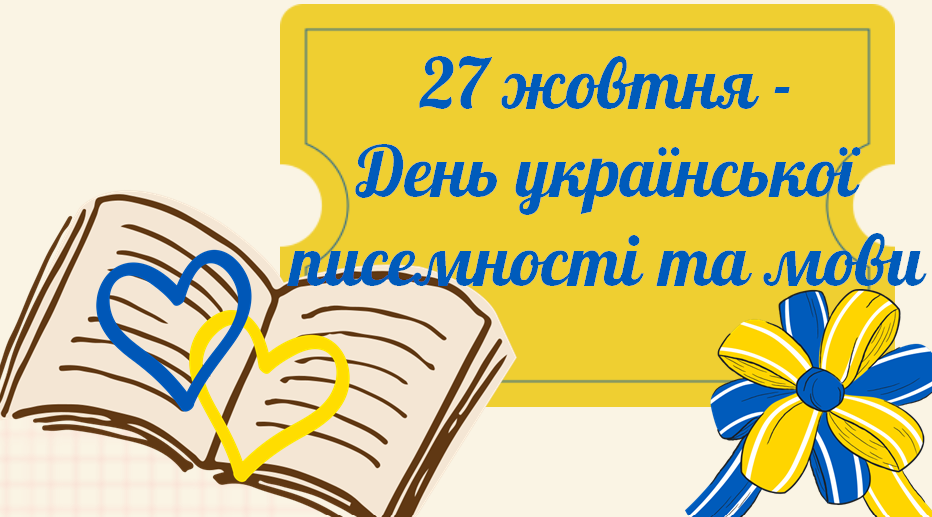 Відзначення Дня української писемності та мови